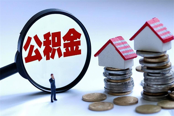 冠县重庆还贷公积金提取（重庆住房公积金还贷提取）
